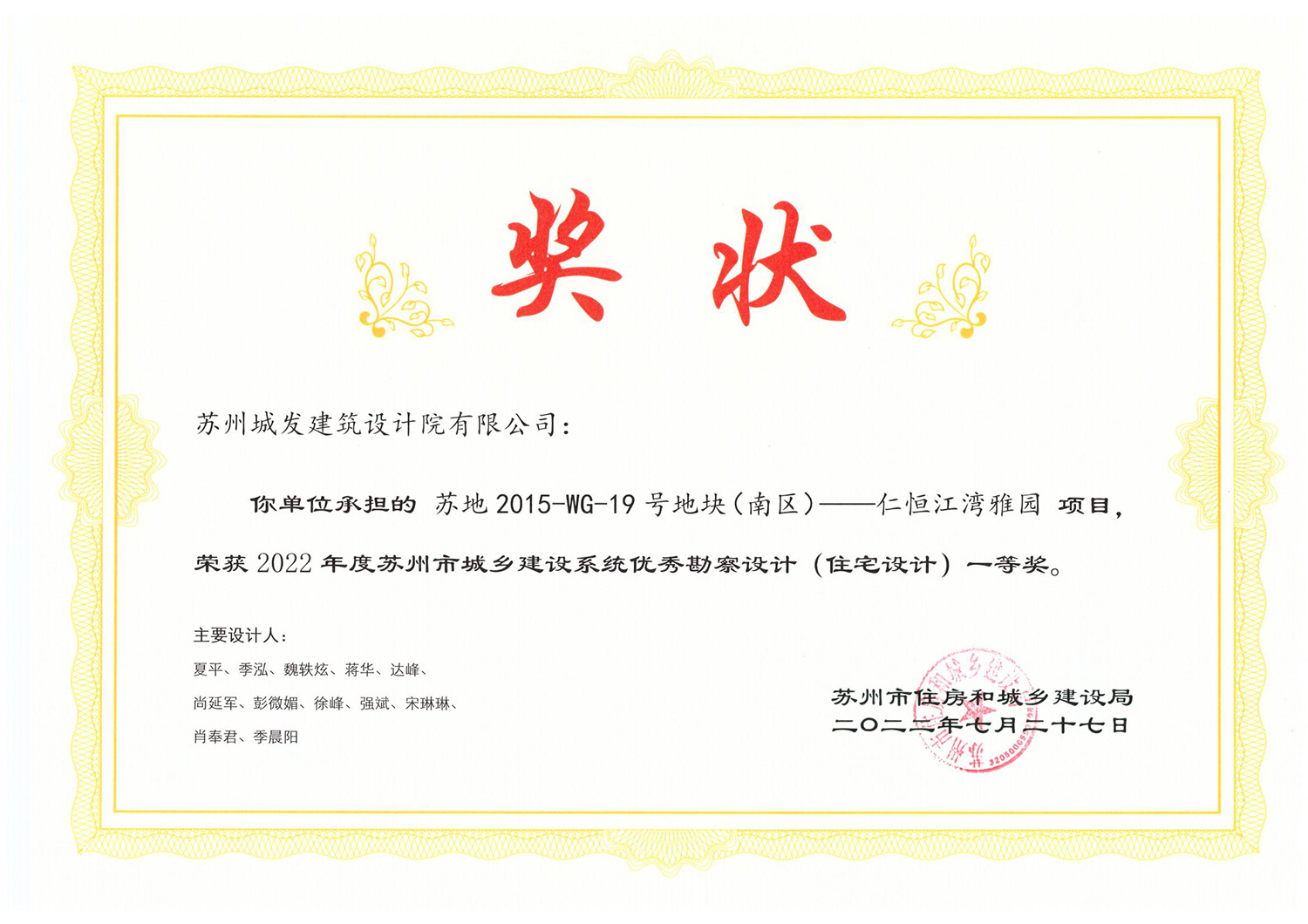 2022年度苏州市城乡建设系统优秀勘察设计（住宅设计）一等奖
